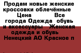 Продам новые женские кроссовки,облечённые.  › Цена ­ 1 000 - Все города Одежда, обувь и аксессуары » Женская одежда и обувь   . Ненецкий АО,Красное п.